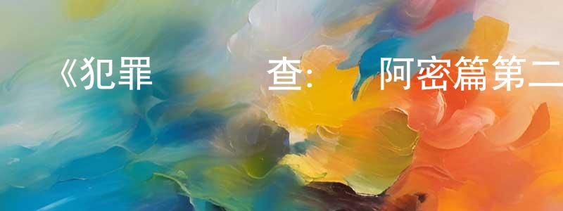蔡奕婷的動漫綜藝大全,《犯罪現場調查:邁阿密篇第二季》迅雷下載/在線觀看-犯罪歷史-美劇天堂